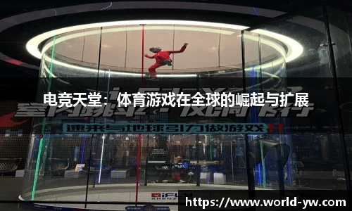 电竞天堂：体育游戏在全球的崛起与扩展