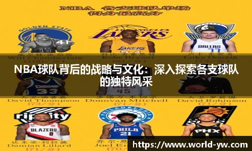 NBA球队背后的战略与文化：深入探索各支球队的独特风采
