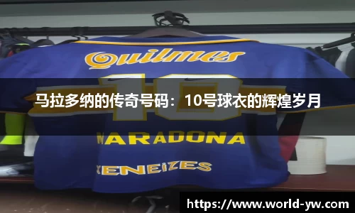 马拉多纳的传奇号码：10号球衣的辉煌岁月