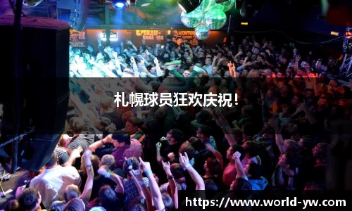 札幌球员狂欢庆祝！