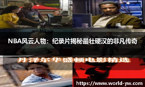 NBA风云人物：纪录片揭秘最壮硬汉的非凡传奇