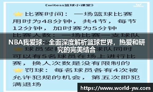 NBA我爱球：全面深度解析篮球世界，热爱和研究的完美结合