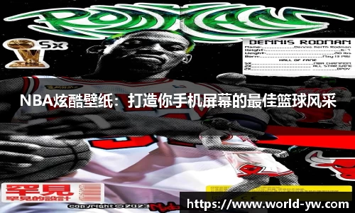 NBA炫酷壁纸：打造你手机屏幕的最佳篮球风采