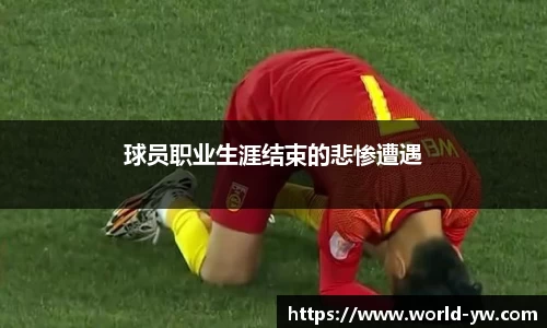 球员职业生涯结束的悲惨遭遇