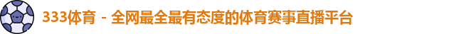 333体育
